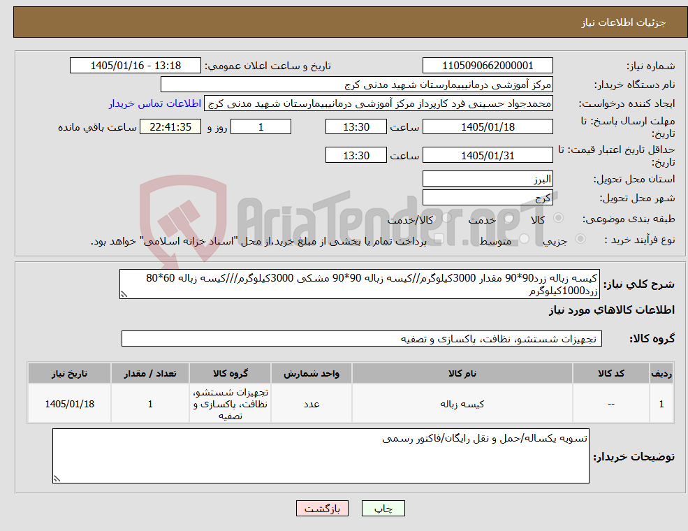 تصویر کوچک آگهی نیاز کالا-کیسه زباله زرد90*90 مقدار 3000کیلوگرم//کیسه زباله 90*90 مشکی 3000کیلوگرم///کیسه زباله 60*80 زرد1000کیلوگرم
