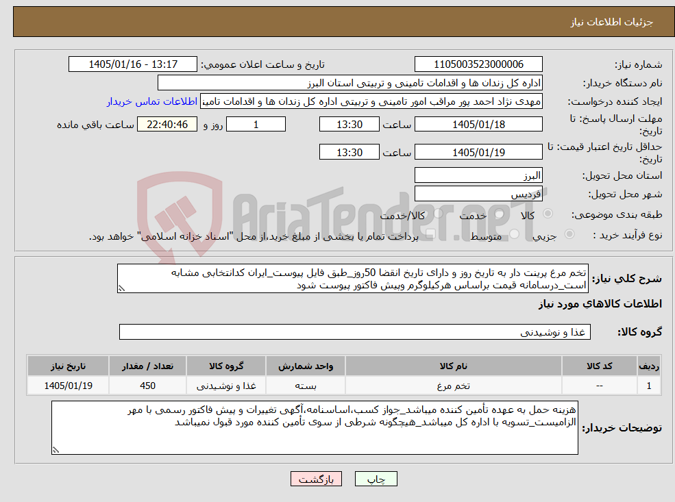 تصویر کوچک آگهی نیاز کالا-تخم مرغ پرینت دار به تاریخ روز و دارای تاریخ انقضا 50روز_طبق فایل پیوست_ایران کدانتخابی مشابه است_درسامانه قیمت براساس هرکیلوگرم وپیش فاکتور پیوست شود