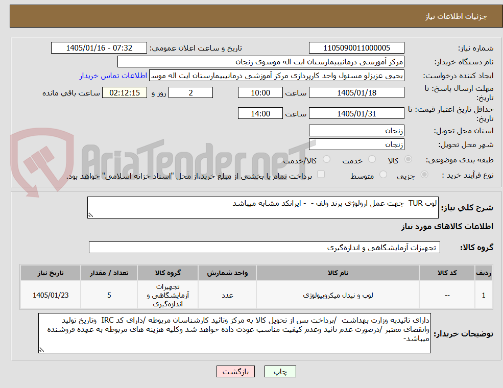 تصویر کوچک آگهی لوپ TUR  جهت عمل ارولوژی برند ولف -  - ایرانکد مشابه میباشد