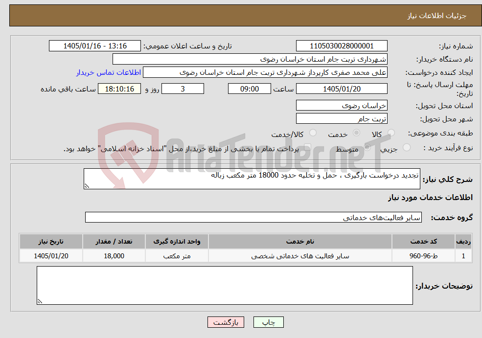 تصویر کوچک آگهی نیاز خدمات-تجدید درخواست بارگیری ، حمل و تخلیه حدود 18000 متر مکعب زباله