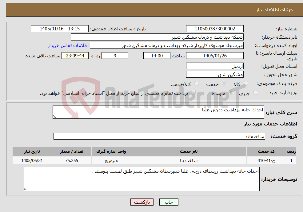 تصویر کوچک آگهی نیاز خدمات-احداث خانه بهداشت دوچی علیا