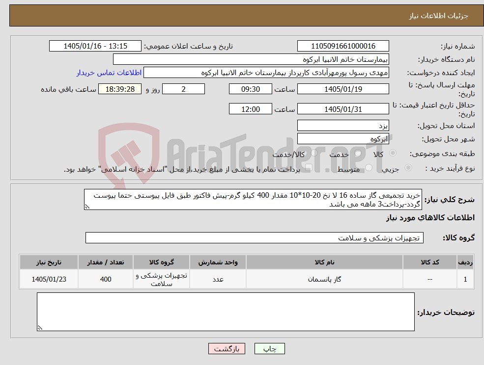 تصویر کوچک آگهی نیاز کالا-خرید تجمیعی گاز ساده 16 لا نخ 20-10*10 مقدار 400 کیلو گرم-پیش فاکتور طبق فایل پیوستی حتما پیوست گردد-پرداخت3 ماهه می باشد