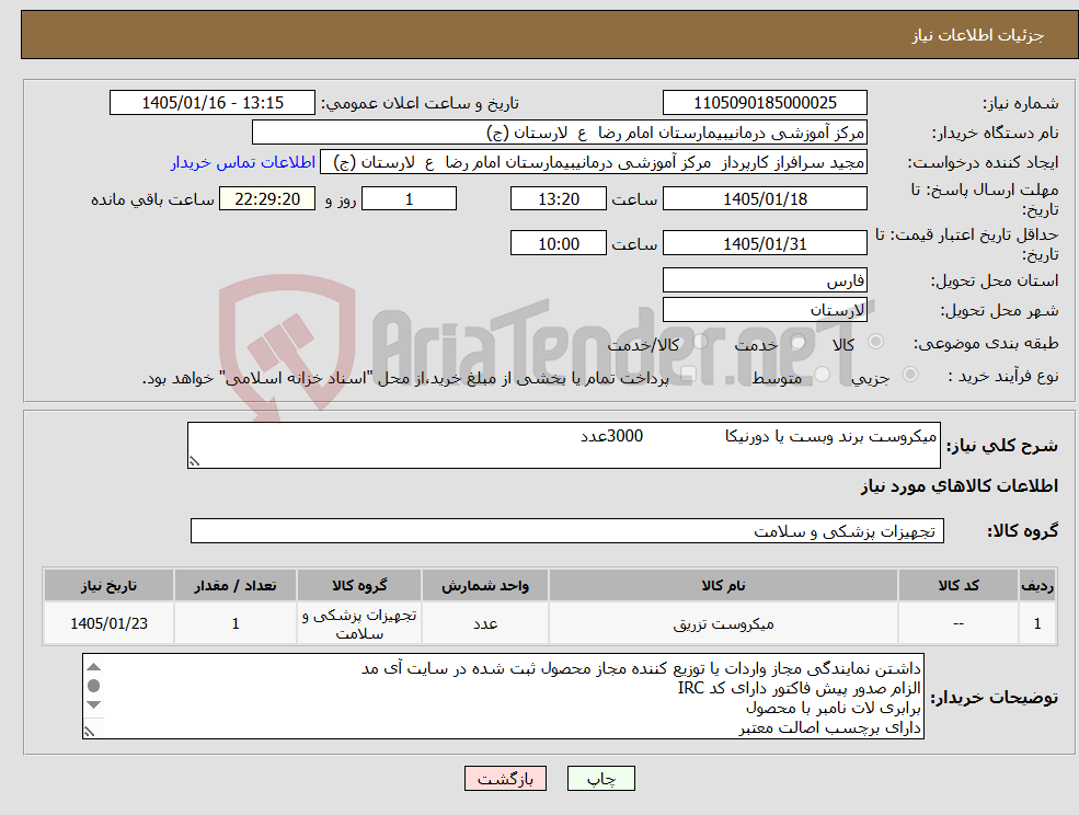 تصویر کوچک آگهی نیاز کالا-میکروست برند وبست یا دورنیکا 3000عدد