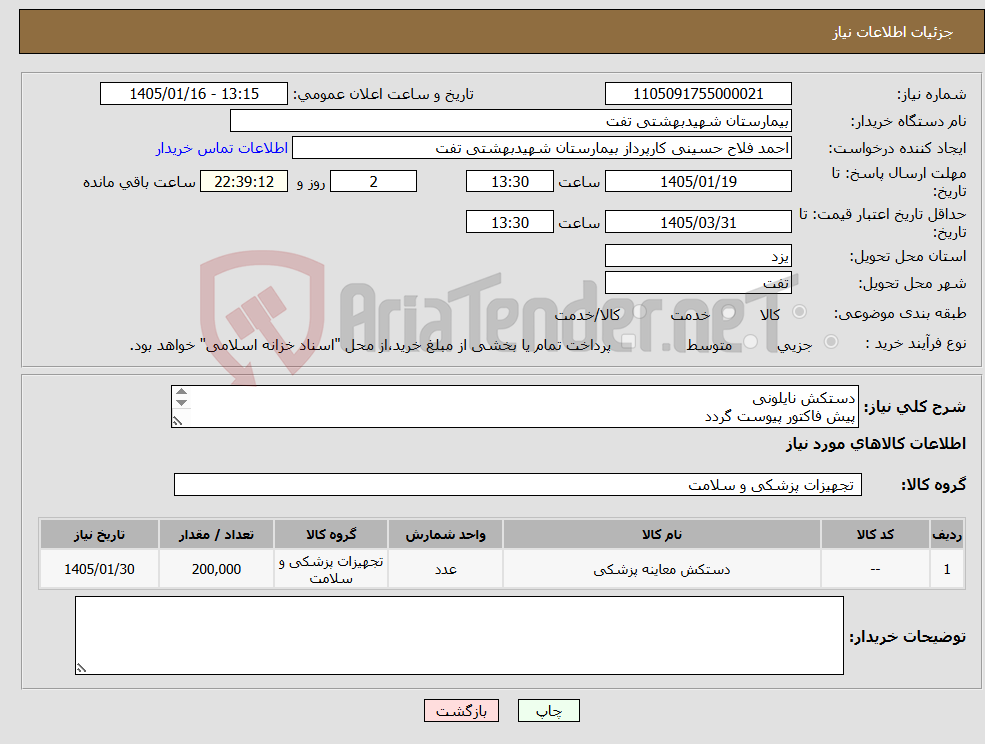 تصویر کوچک آگهی نیاز کالا-دستکش نایلونی پیش فاکتور پیوست گردد حداقل تاریخ انقضا2سال شرایط پرداخت15روزه شرایط فایل پیوست کامل مطالعه گردد هماهنگی با 09133580452 فلاح حسینی