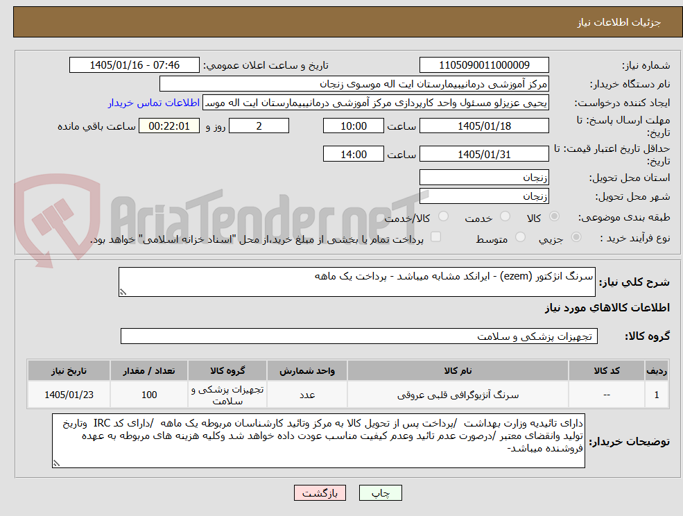 تصویر کوچک آگهی سرنگ انژکتور (ezem) - ایرانکد مشابه میباشد - پرداخت یک ماهه