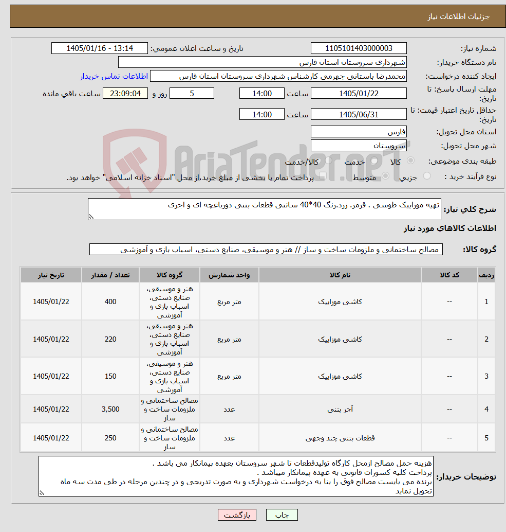تصویر کوچک آگهی نیاز کالا-تهیه موزاییک طوسی . قرمز. زرد.رنگ 40*40 سانتی قطعات بتنی دورباغچه ای و اجری