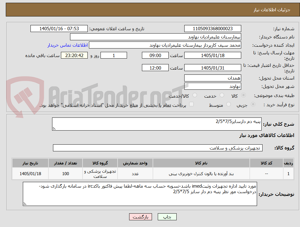 تصویر کوچک آگهی پنبه دم دارسایز7/5*2/5