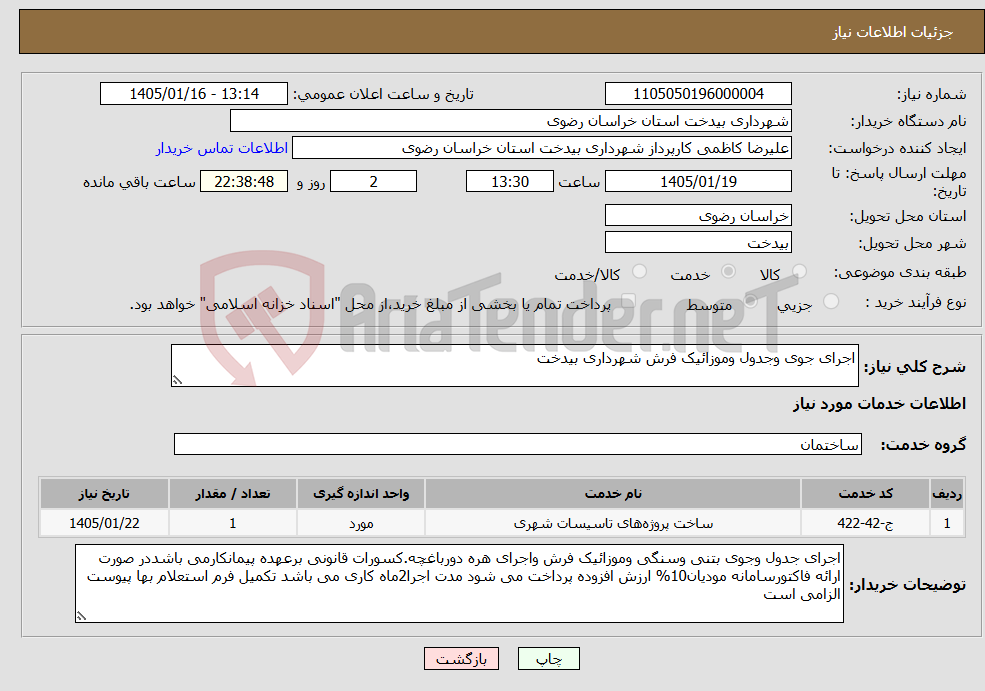 تصویر کوچک آگهی نیاز خدمات-اجرای جوی وجدول وموزائیک فرش شهرداری بیدخت