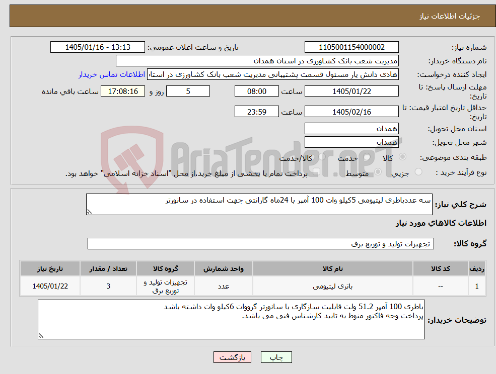 تصویر کوچک آگهی نیاز کالا-سه عددباطری لیتیومی 5کیلو وات 100 آمپر با 24ماه گارانتی جهت استفاده در سانورتر