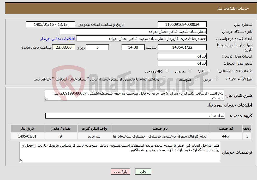 تصویر کوچک آگهی نیاز خدمات-1-ترانشه فاضلاب لاندری به میزان 9 متر مربع.به فایل پیوست مراجعه شود.هماهنگی 09199688837.دولت دوست.