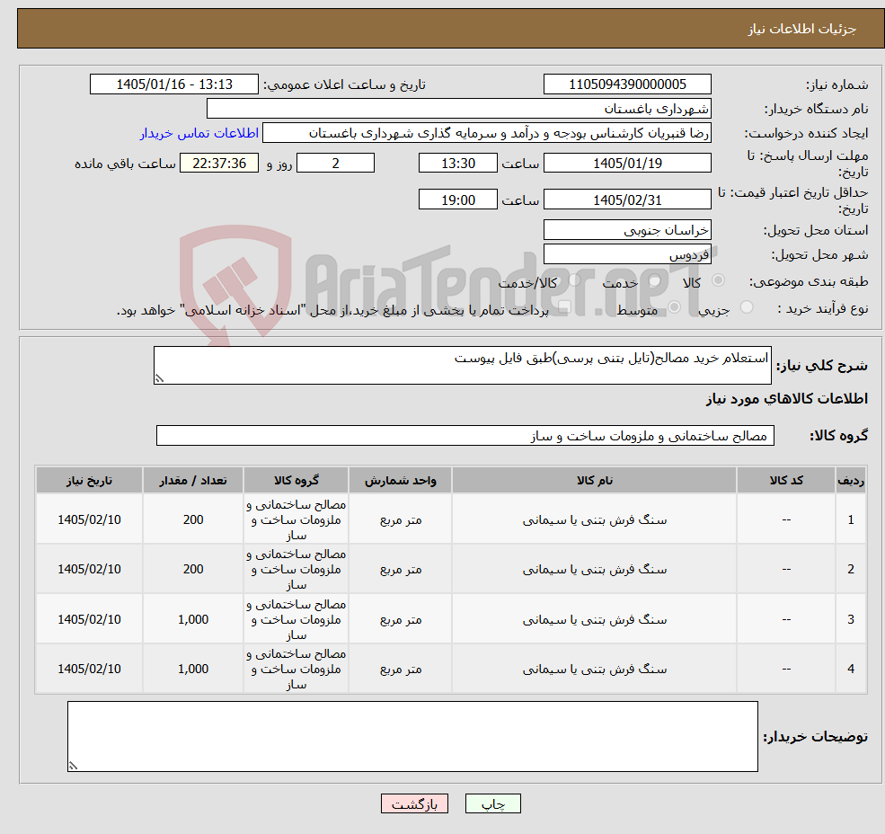تصویر کوچک آگهی نیاز کالا-استعلام خرید مصالح(تایل بتنی پرسی)طبق فایل پیوست