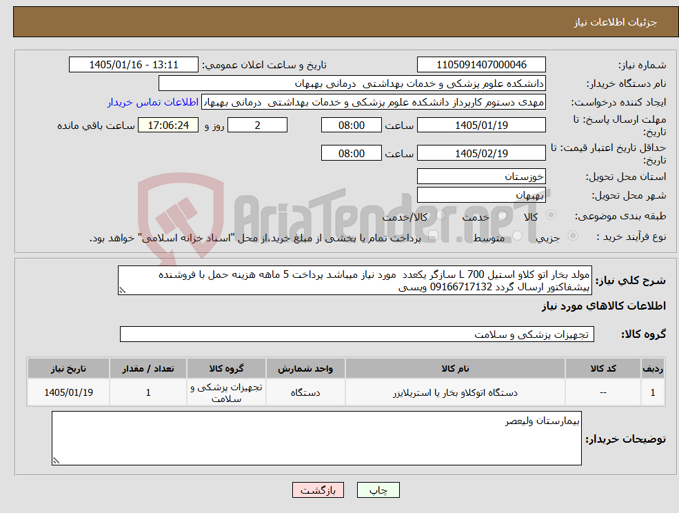 تصویر کوچک آگهی نیاز کالا-مولد بخار اتو کلاو استیل 700 L سازگر یکعدد مورد نیاز میباشد پرداخت 5 ماهه هزینه حمل با فروشنده پیشفاکتور ارسال گردد 09166717132 ویسی