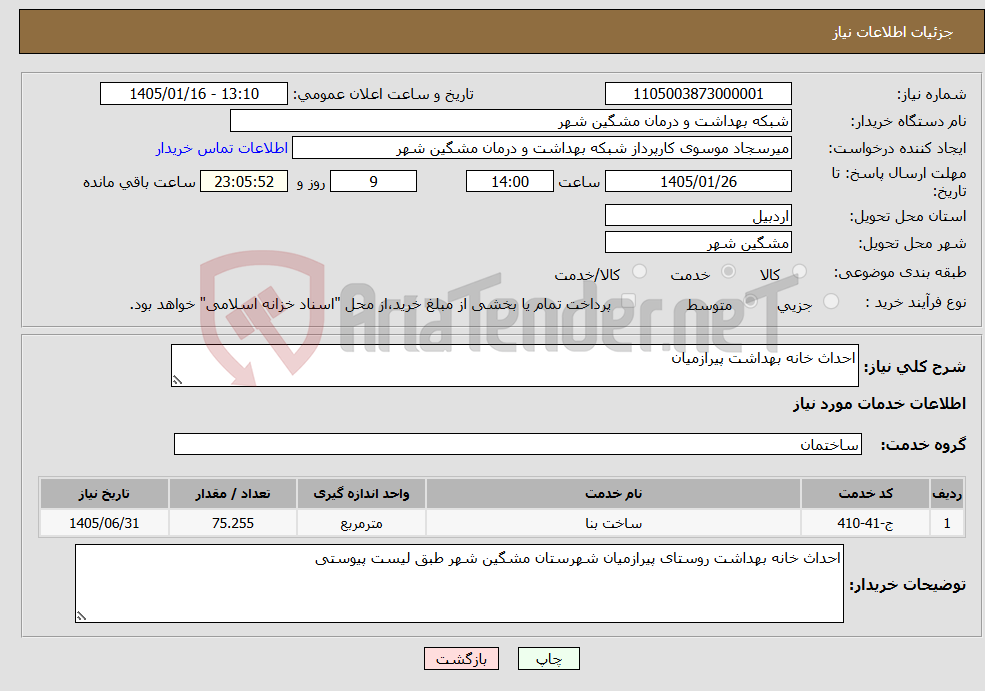 تصویر کوچک آگهی نیاز خدمات-احداث خانه بهداشت پیرازمیان