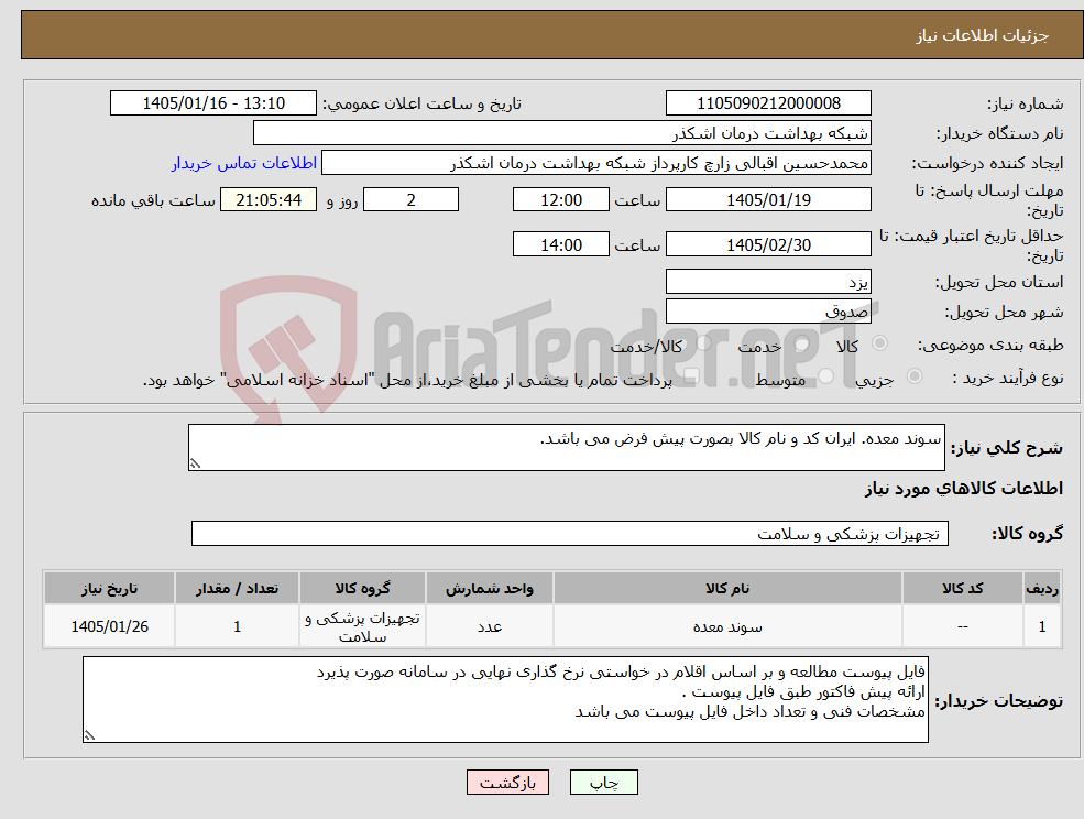 تصویر کوچک آگهی نیاز کالا-سوند معده. ایران کد و نام کالا بصورت پیش فرض می باشد.