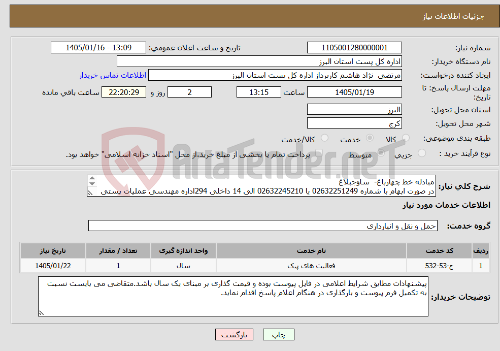 تصویر کوچک آگهی نیاز خدمات-مبادله خط چهارباغ- ساوجبلاغ در صورت ابهام با شماره 02632251249 یا 02632245210 الی 14 داخلی 294اداره مهندسی عملیات پستی تماس حاصل فرمایید.