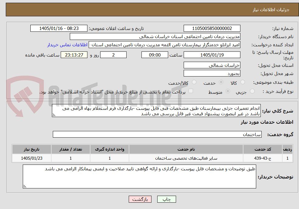 تصویر کوچک آگهی انجام تعمیرات جزئی بیبمارستان طبق مشخصات فنی فایل پیوست -بارگذاری فرم استعلام بهاء الزامی می باشد در غیر اینصورت پیشنهاد قیمت غیر قابل بررسی می باشد