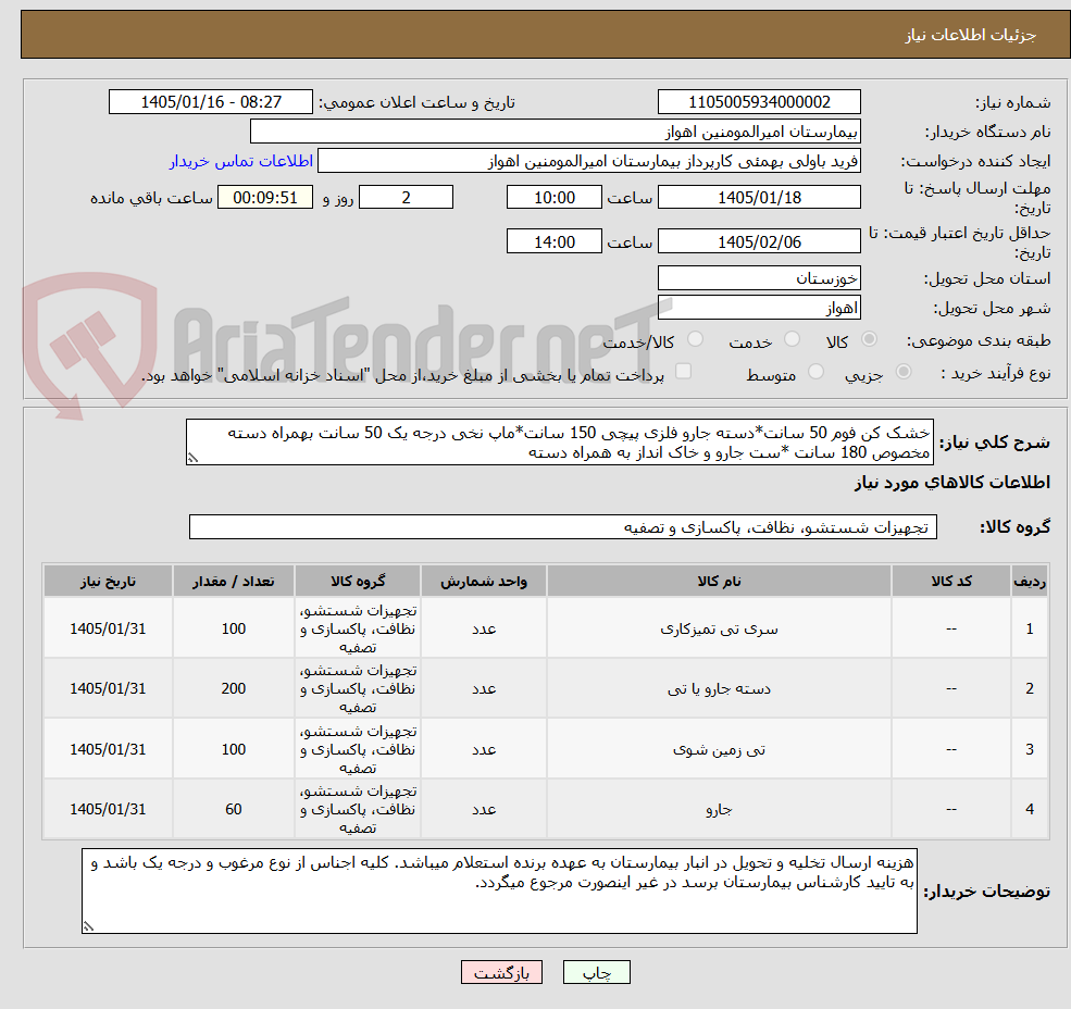 تصویر کوچک آگهی خشک کن فوم 50 سانت*دسته جارو فلزی پیچی 150 سانت*ماپ نخی درجه یک 50 سانت بهمراه دسته مخصوص 180 سانت *ست جارو و خاک انداز به همراه دسته 