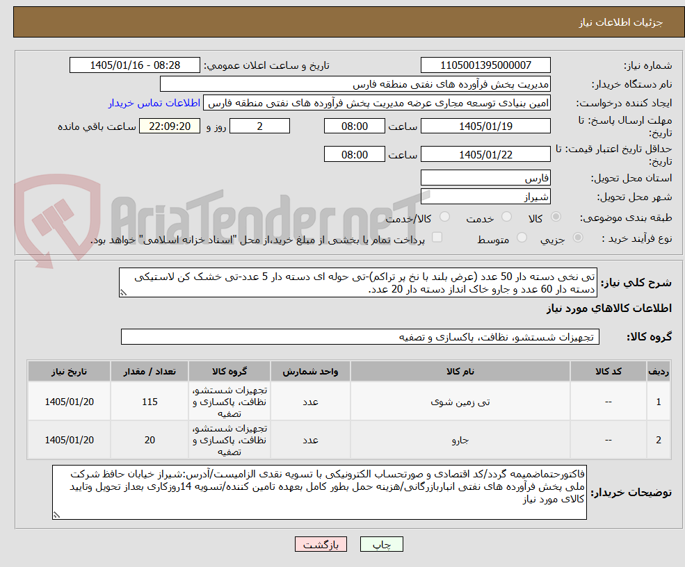 تصویر کوچک آگهی تی نخی دسته دار 50 عدد (عرض بلند با نخ پر تراکم)-تی حوله ای دسته دار 5 عدد-تی خشک کن لاستیکی دسته دار 60 عدد و جارو خاک انداز دسته دار 20 عدد.