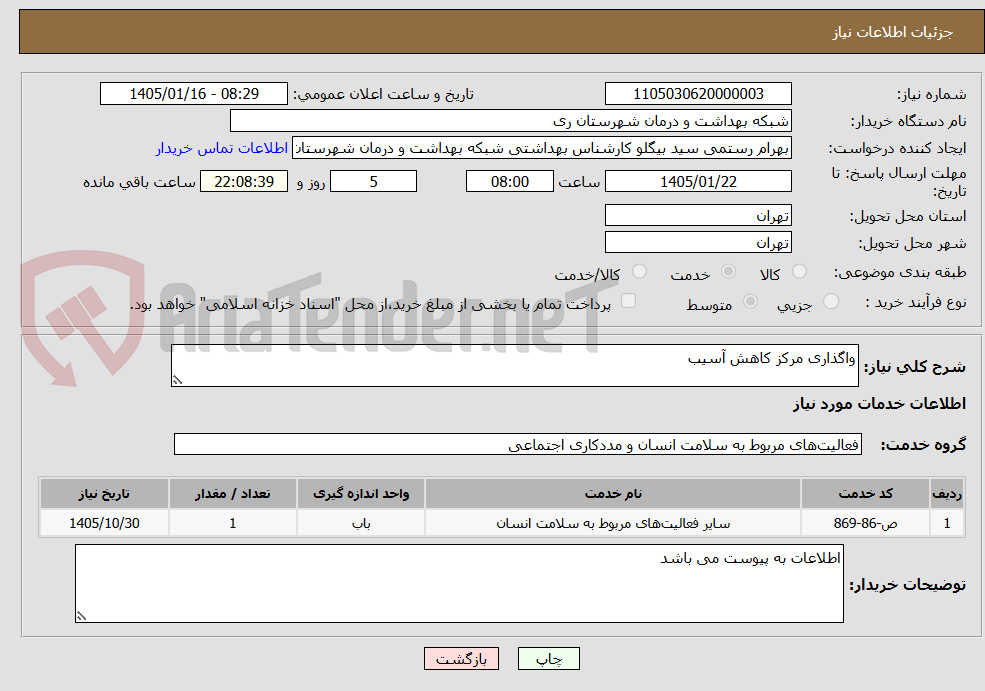 تصویر کوچک آگهی واگذاری مرکز کاهش آسیب