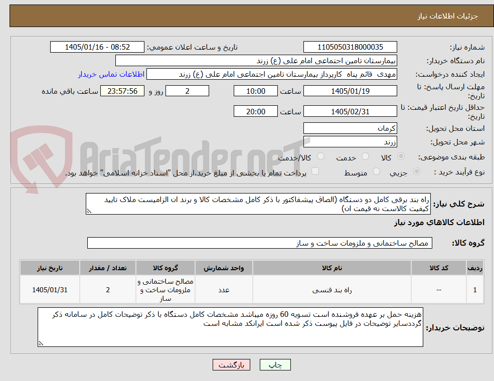 تصویر کوچک آگهی راه بند برقی کامل دو دستگاه (الصاق پیشفاکتور با ذکر کامل مشخصات کالا و برند ان الزامیست ملاک تایید کیفیت کالاست نه قیمت ان) 
