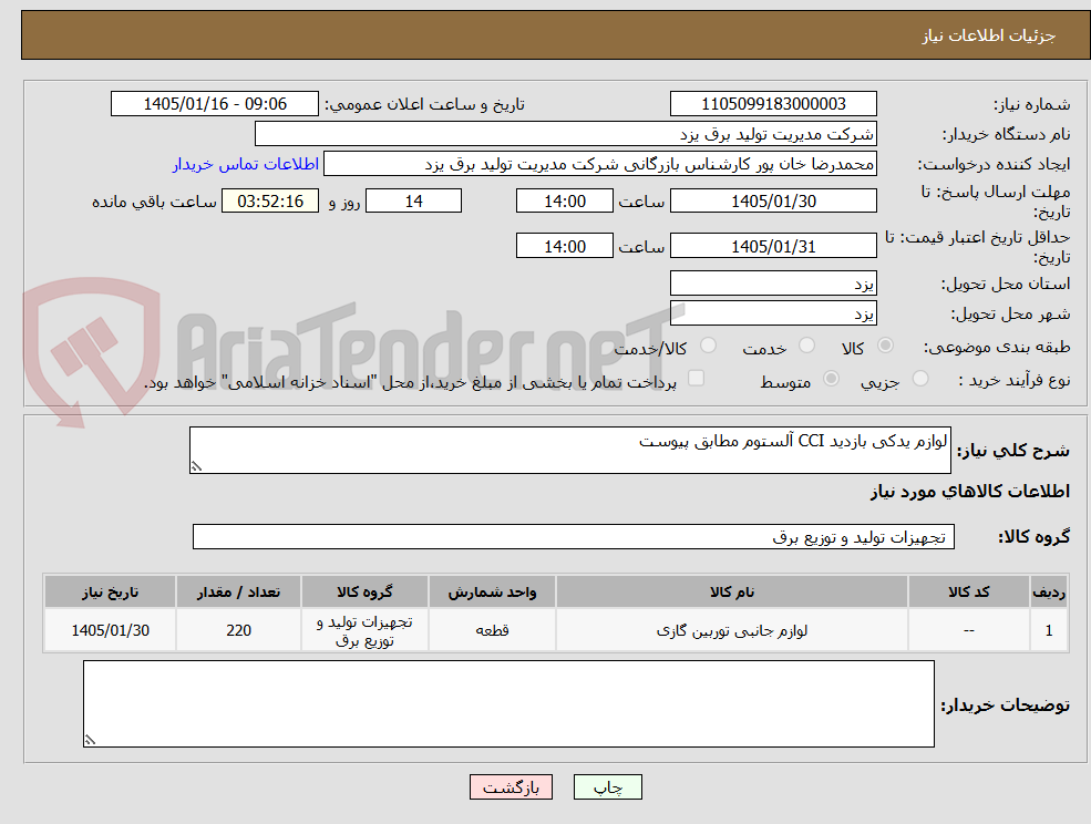تصویر کوچک آگهی لوازم یدکی بازدید CCI آلستوم مطابق پیوست