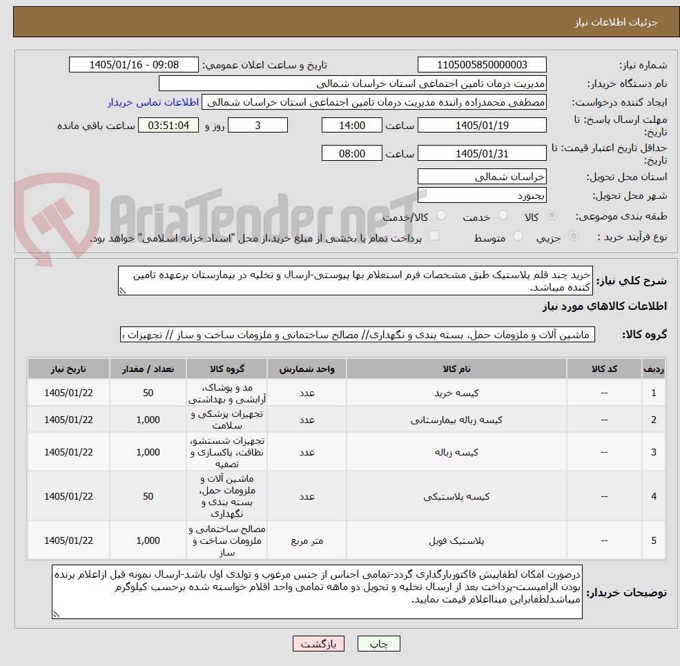 تصویر کوچک آگهی خرید چند قلم پلاستیک طبق مشخصات فرم استعلام بها پیوستی-ارسال و تخلیه در بیمارستان برعهده تامین کننده میباشد.