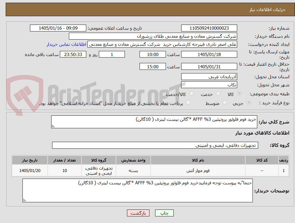 تصویر کوچک آگهی خرید فوم فلوئور پروتیئین 3% AFFF *'گالن بیست لیتری ( 10گالن)