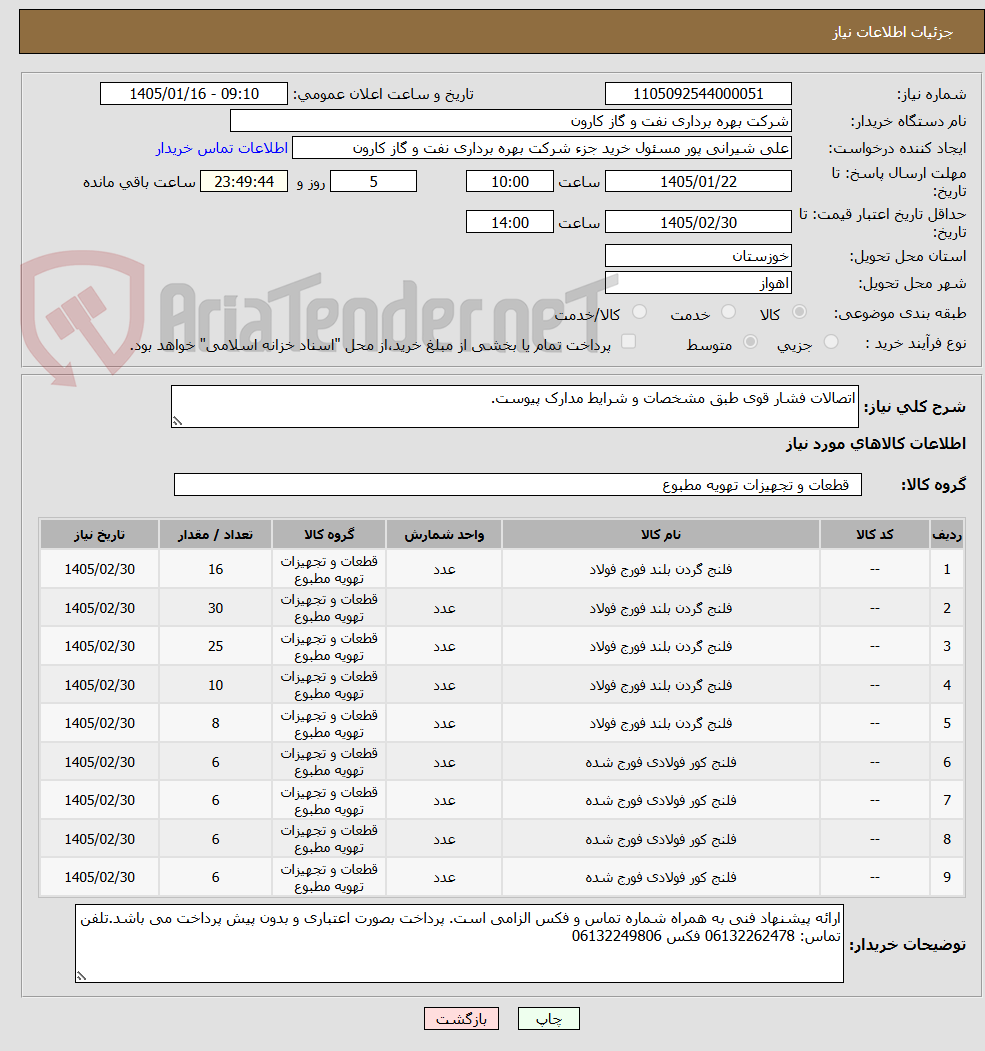 تصویر کوچک آگهی اتصالات فشار قوی طبق مشخصات و شرایط مدارک پیوست.