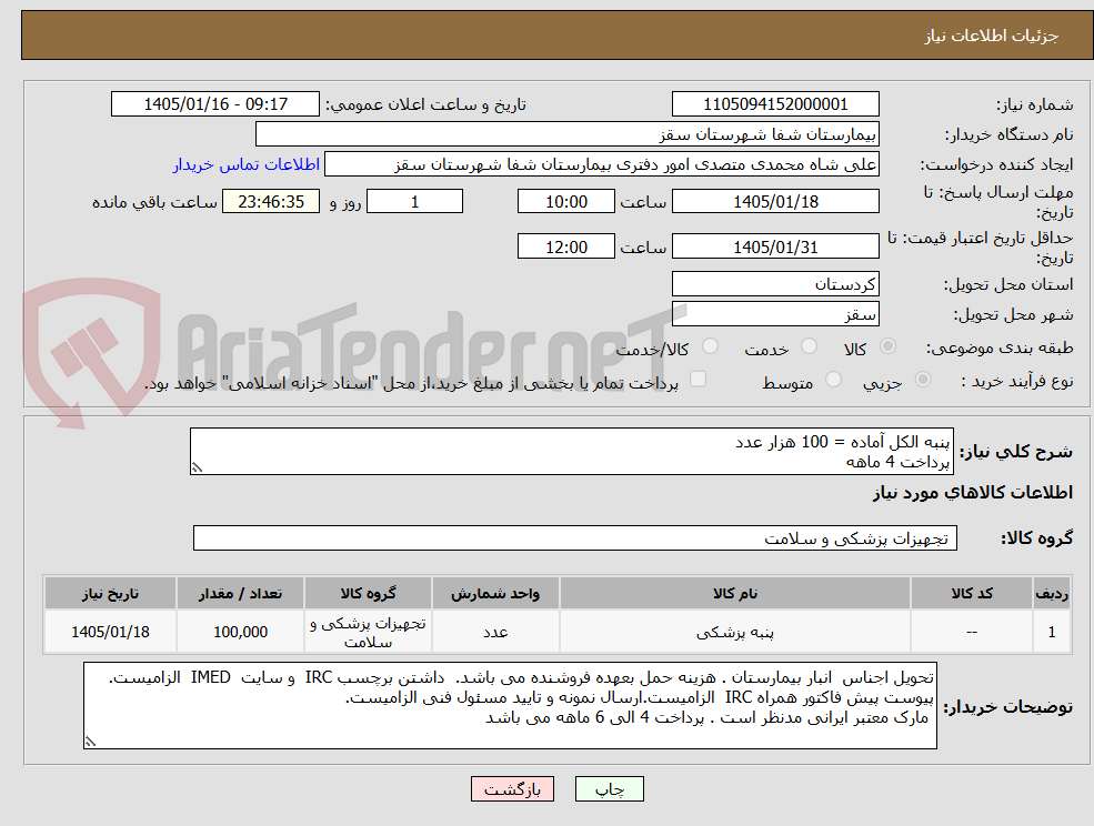تصویر کوچک آگهی پنبه الکل آماده = 100 هزار عدد
پرداخت 4 ماهه