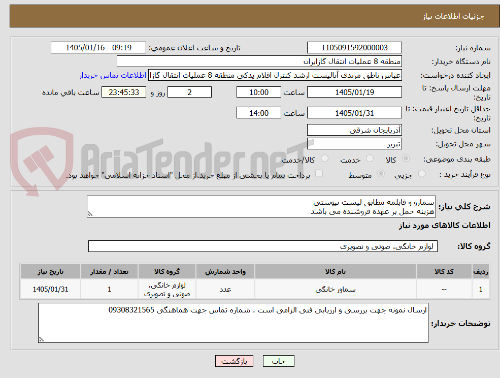 تصویر کوچک آگهی سمارو و فابلمه مطابق لیست پیوستی
هزینه حمل بر عهده فروشنده می باشد