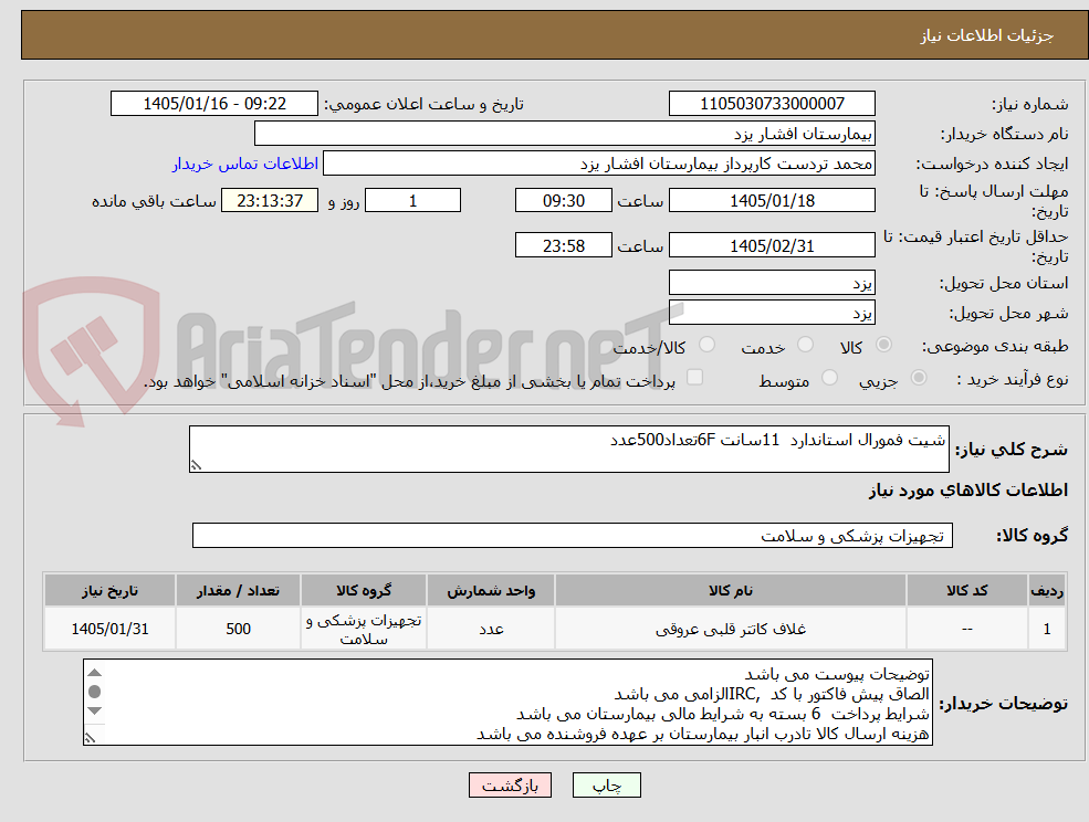 تصویر کوچک آگهی شیت فمورال استاندارد  11سانت 6Fتعداد500عدد