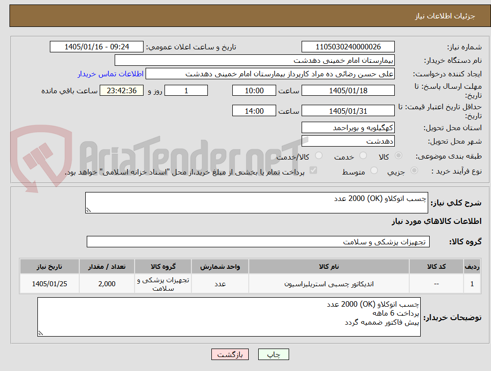 تصویر کوچک آگهی چسب اتوکلاو (OK) 2000 عدد