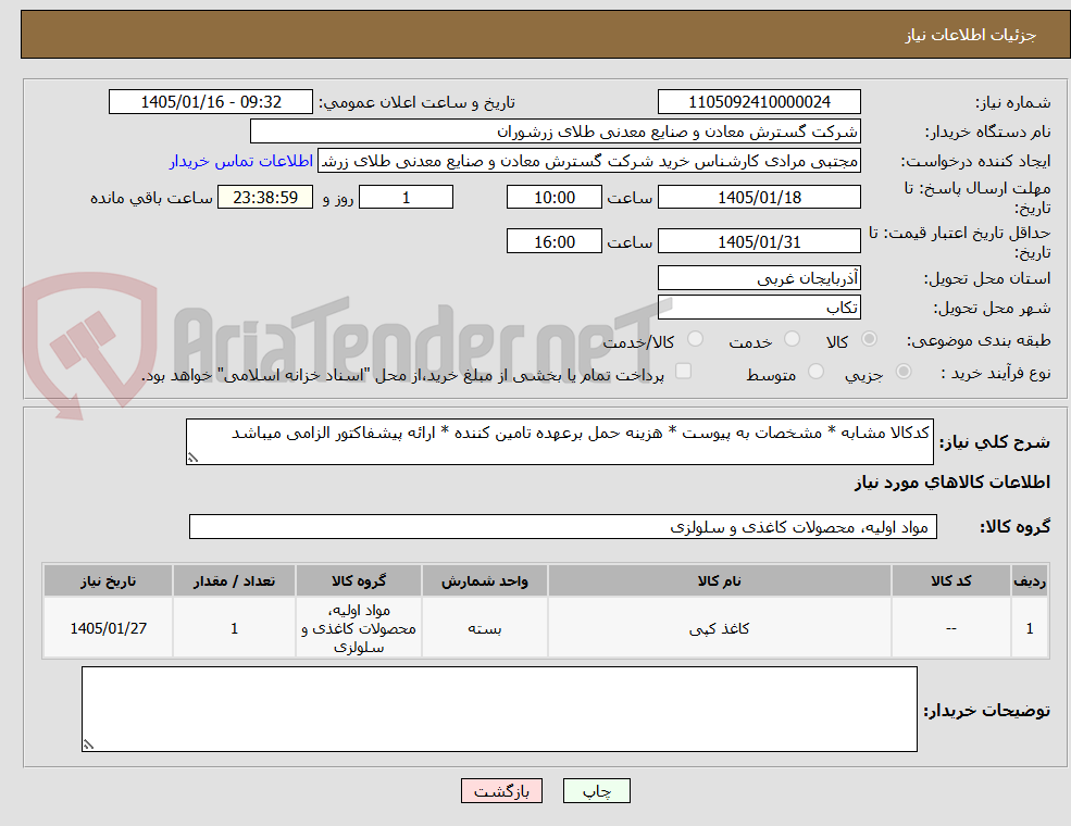 تصویر کوچک آگهی کدکالا مشابه * مشخصات به پیوست * هزینه حمل برعهده تامین کننده * ارائه پیشفاکتور الزامی میباشد