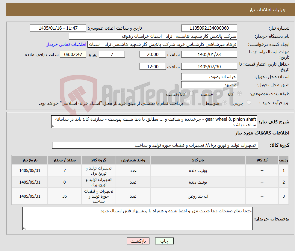 تصویر کوچک آگهی نیاز کالا-gear wheel & pinion shaft - چرخدنده و شافت و ... مطابق با دیتا شیت پیوست - سازنده کالا باید در سامانه ساخت باشد 