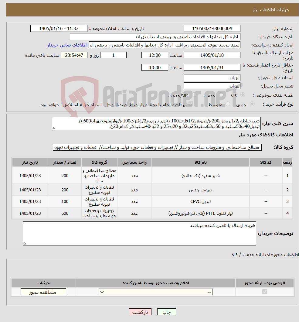 تصویر کوچک آگهی نیاز کالا-شیرحیاطی1/2برنجی200ع/درپوش1/2فلزی100ع/توپیچ روپیچ1/2فلزی100ع/نوارتفلون تهران600ع/تبدیل40ب50سفید و 50ب63سفید25ب32 و 20به25 و 32به40سفیدهر کدام 20ع
