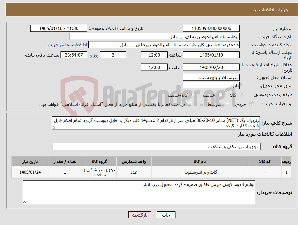 تصویر کوچک آگهی نیاز کالا-رتریوال بگ (NET) سایز 10-20-30 میلی متر ازهرکدام 2 عددو14 قلم دیگر به فایل پیوست گردید تمام اقلام فایل قیمت گذاری گردد.