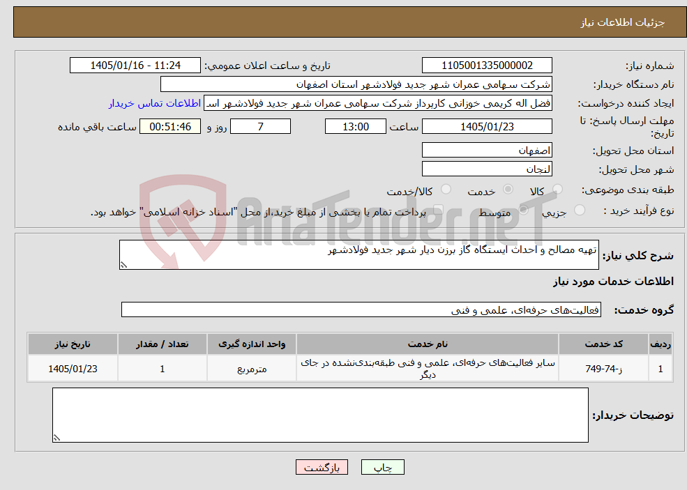تصویر کوچک آگهی نیاز خدمات-تهیه مصالح و احداث ایستگاه گاز برزن دیار شهر جدید فولادشهر 