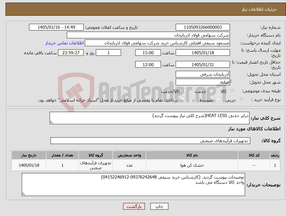 تصویر کوچک آگهی نیاز کالا-درایر جذبی HEAT LESS(شرح کلی نیاز پیوست گردید)