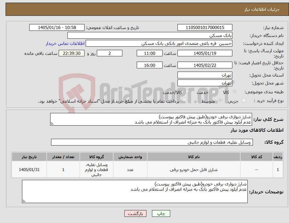 تصویر کوچک آگهی نیاز کالا-شارژ دیواری برقی خودرو(طبق پیش فاکتور پیوست) عدم آپلود پیش فاکتور بانک به منزله انصراف از استعلام می باشد