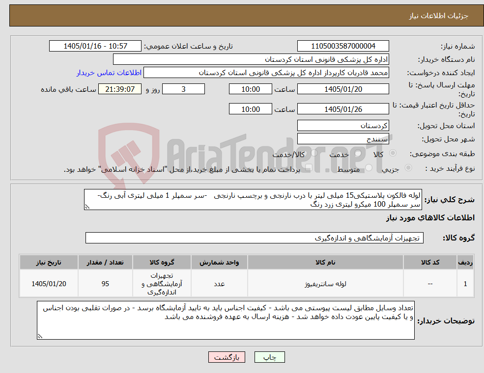 تصویر کوچک آگهی نیاز کالا-لوله فالکون پلاستیکی15 میلی لیتر با درب نارنجی و برچسپ نارنجی -سر سمپلر 1 میلی لیتری آبی رنگ- سر سمپلر 100 میکرو لیتری زرد رنگ 