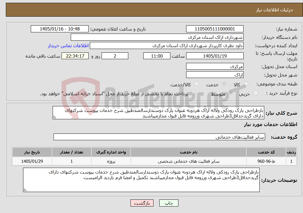 تصویر کوچک آگهی نیاز خدمات-بازطراحی پارک رودکی ولاله اراک هردوبه عنوان پارک دوستدارسالمندطبق شرح خدمات پیوست شرکتهای دارای گریدحداقل3طراحی شهری ورزومه قابل قبول مجازمیباشند
