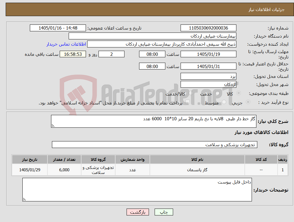 تصویر کوچک آگهی نیاز کالا-گاز خط دار طبی 8لایه با نخ باریم 20 سایز 10*10 6000 عدد