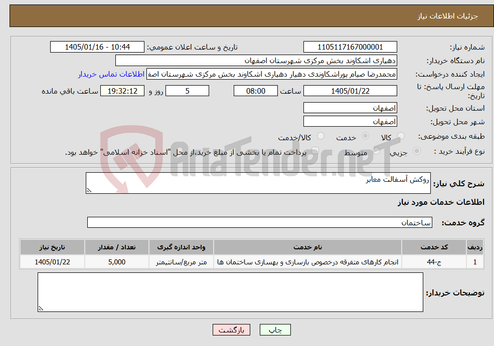 تصویر کوچک آگهی نیاز خدمات-روکش آسفالت معابر