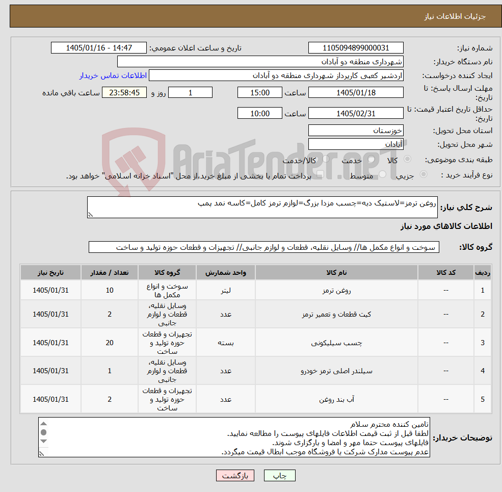 تصویر کوچک آگهی نیاز کالا-روغن ترمز=لاستیک دبه=چسب مزدا بزرگ=لوازم ترمز کامل=کاسه نمد پمپ