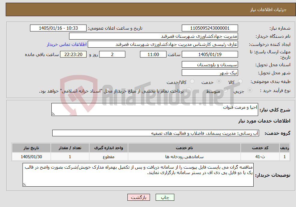 تصویر کوچک آگهی نیاز خدمات-احیا و مرمت قنوات 