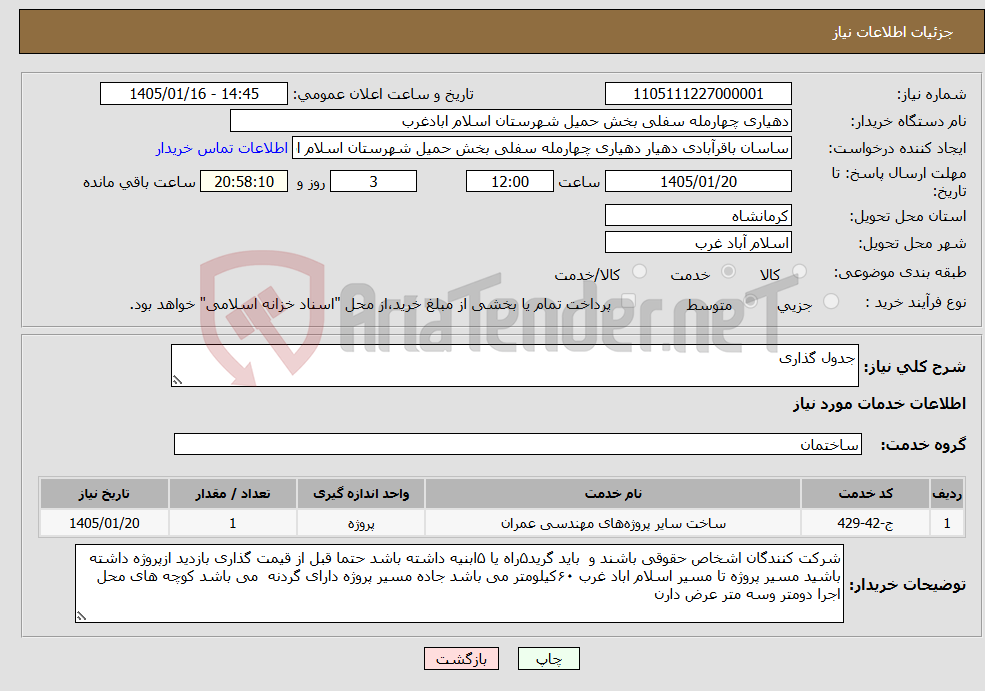 تصویر کوچک آگهی نیاز خدمات-جدول گذاری