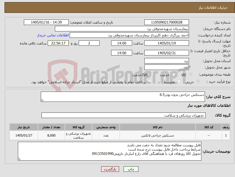 تصویر کوچک آگهی نیاز کالا-دستکش جراحی بدون پودر6.5