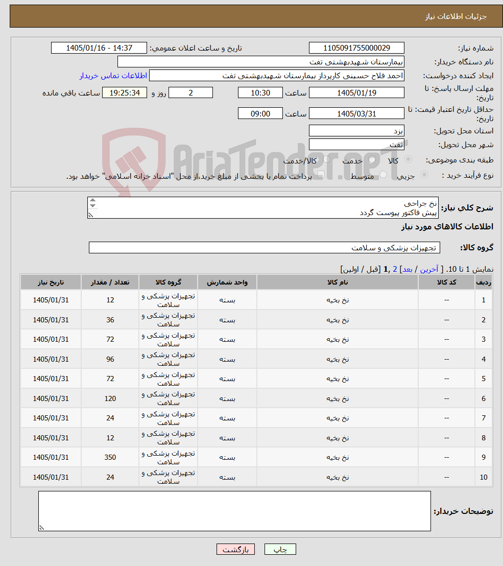 تصویر کوچک آگهی نیاز کالا-نخ جراحی پیش فاکتور پیوست گردد حداقل تاریخ انقضا2سال شرایط پرداخت 3 ماهه شرایط فایل پیوست کامل مطالعه گردد هماهنگی با 09133580452 فلاح حسینی