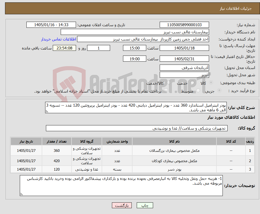 تصویر کوچک آگهی نیاز کالا-پودر اینترامیل استاندارد 360 عدد - پودر اینترامیل دیابتی 420 عدد - پودر اینترامیل پرپروتئین 120 عدد -- تسویه 3 الی 6 ماهه می باشد. 