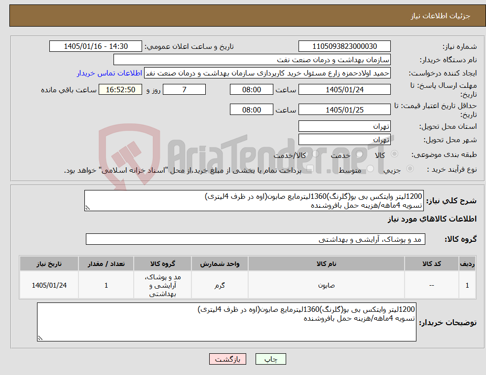 تصویر کوچک آگهی نیاز کالا-1200لیتر وایتکس بی بو(گلرنگ)1360لیترمایع صابون(اوه در ظرف 4لیتری) تسویه 4ماهه/هزینه حمل بافروشنده